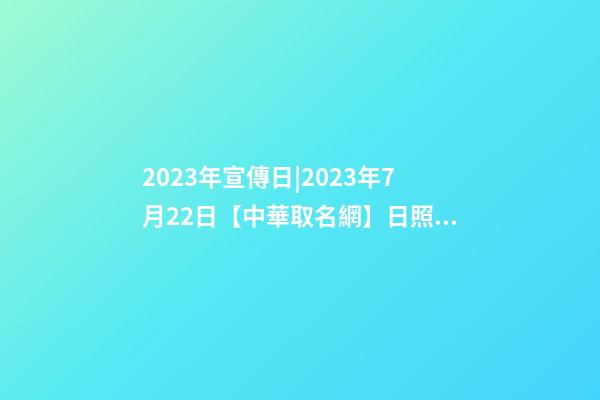 2023年宣傳日|2023年7月22日【中華取名網】日照XXX貿易有限公司簽約-第1張-公司起名-玄機派